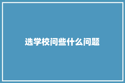 选学校问些什么问题