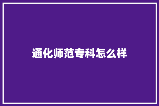 通化师范专科怎么样