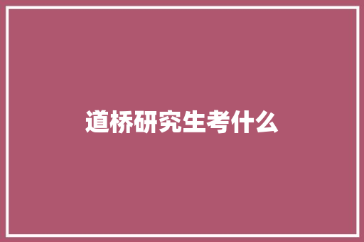 道桥研究生考什么