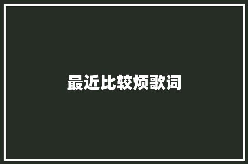 最近比较烦歌词
