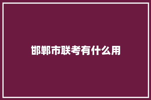 邯郸市联考有什么用
