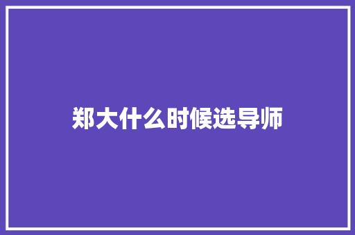 郑大什么时候选导师