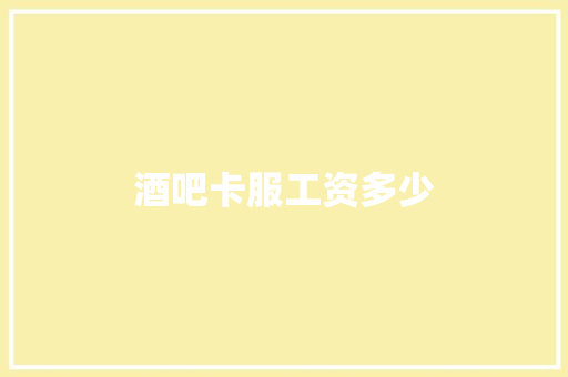 酒吧卡服工资多少