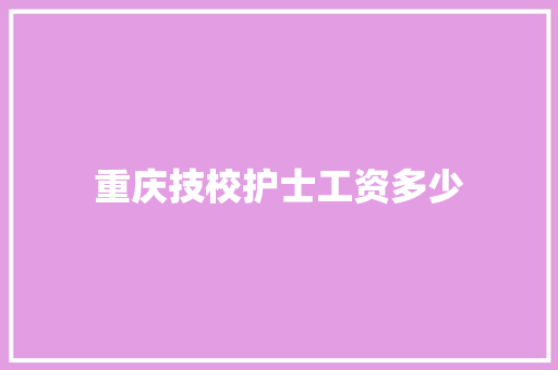 重庆技校护士工资多少