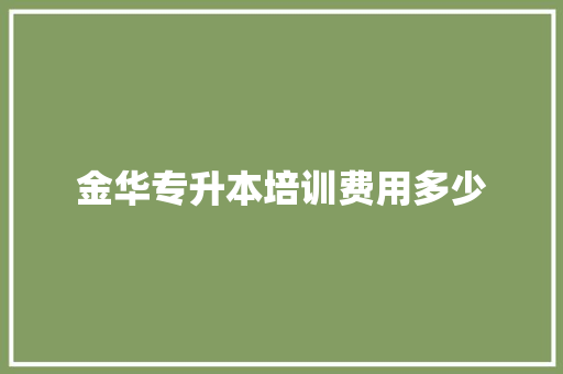 金华专升本培训费用多少