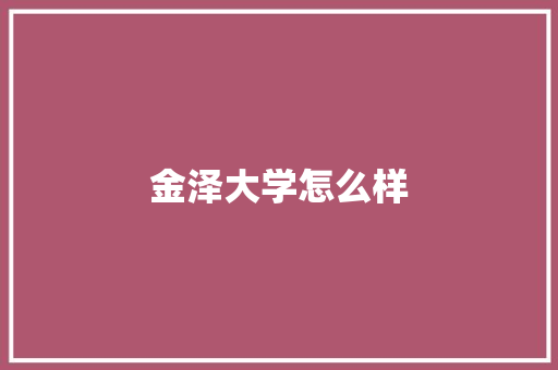 金泽大学怎么样