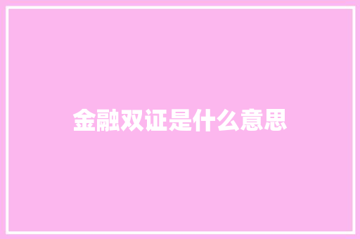 金融双证是什么意思
