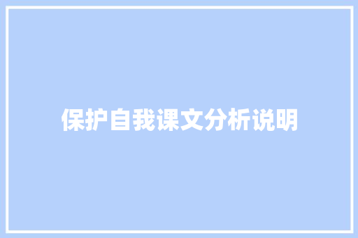 保护自我课文分析说明 写作社区