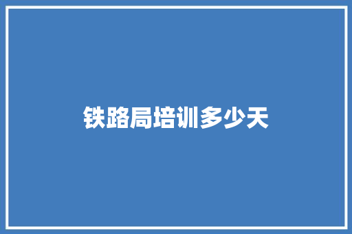 铁路局培训多少天