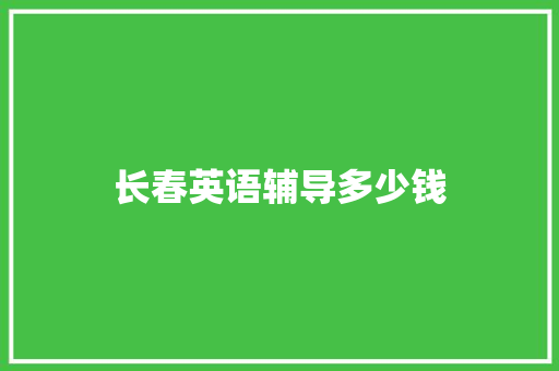 长春英语辅导多少钱