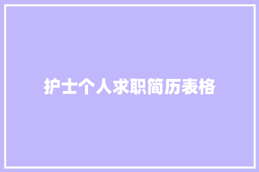 护士个人求职简历表格 词汇积累 护士个人求职简历表格 词汇积累