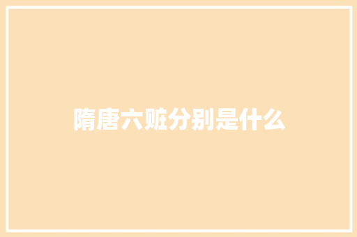 隋唐六赃分别是什么