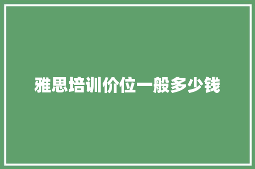 雅思培训价位一般多少钱