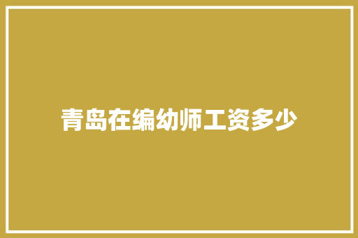 青岛在编幼师工资多少
