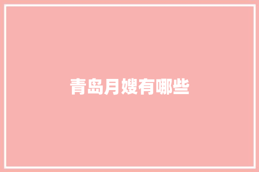 青岛月嫂有哪些