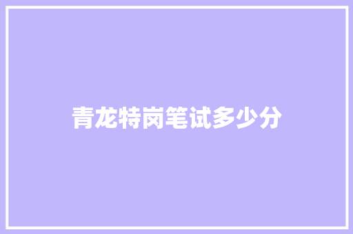 青龙特岗笔试多少分