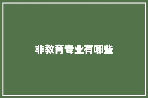 非教育专业有哪些