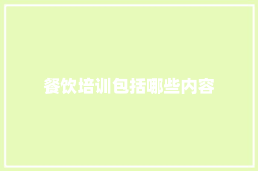 餐饮培训包括哪些内容