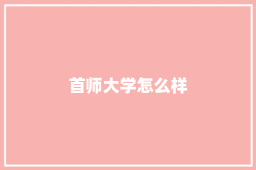 首师大学怎么样