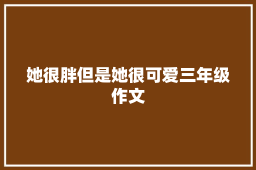 她很胖但是她很可爱三年级作文