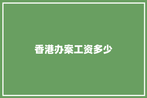 香港办案工资多少
