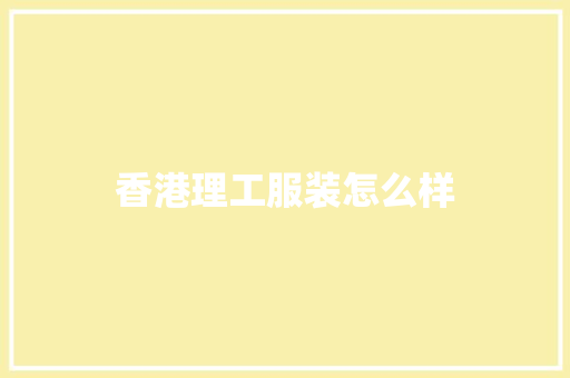香港理工服装怎么样