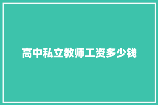 高中私立教师工资多少钱