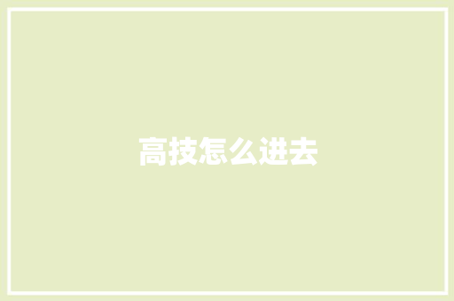 高技怎么进去 简历模板