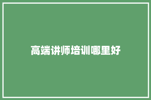 高端讲师培训哪里好