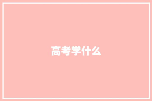 高考学什么