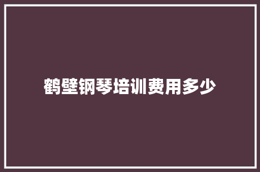 鹤壁钢琴培训费用多少