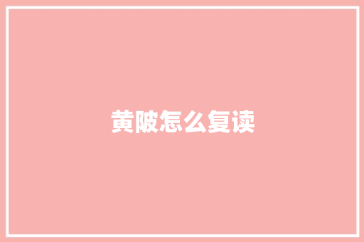 黄陂怎么复读