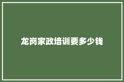 龙岗家政培训要多少钱 词汇积累