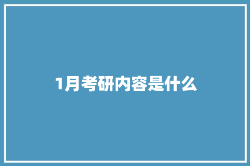 1月考研内容是什么
