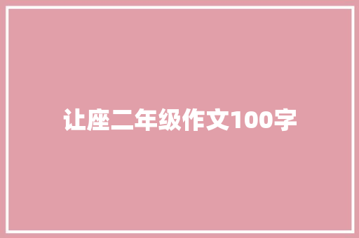 让座二年级作文100字 诗歌创作