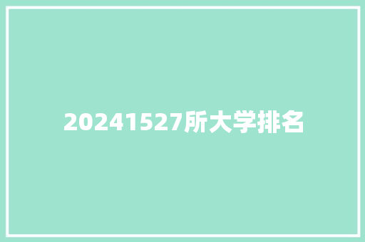 20241527所大学排名 报告写作