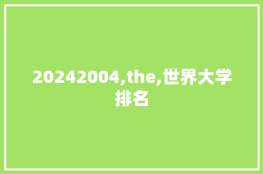 20242004,the,世界大学排名
