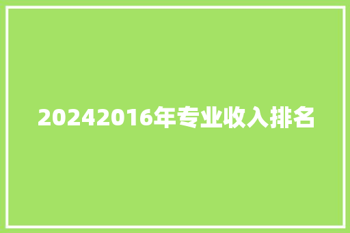 20242016年专业收入排名