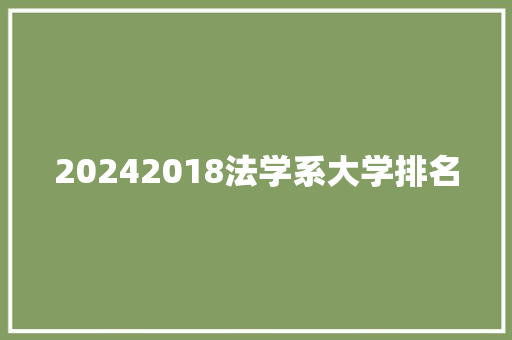 20242018法学系大学排名