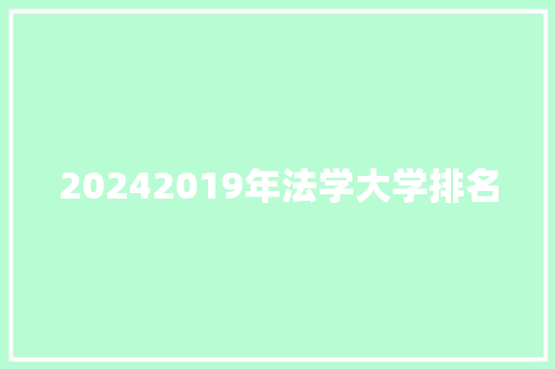 20242019年法学大学排名