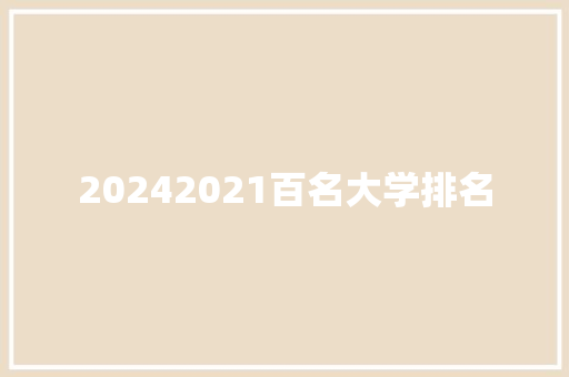 20242021百名大学排名