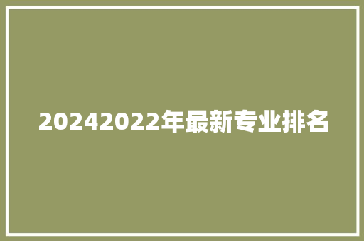 20242022年最新专业排名