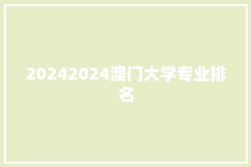 20242024澳门大学专业排名