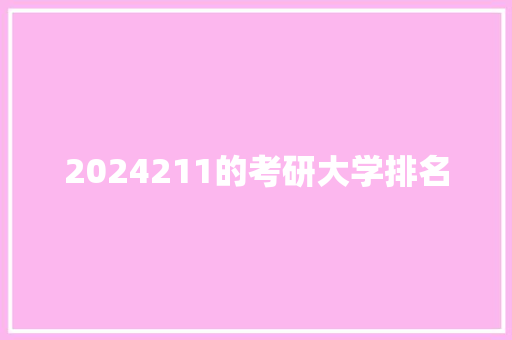 2024211的考研大学排名