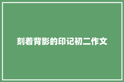 刻着背影的印记初二作文