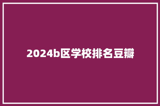 2024b区学校排名豆瓣