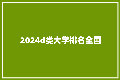 2024d类大学排名全国