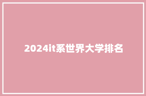2024it系世界大学排名