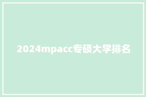 2024mpacc专硕大学排名