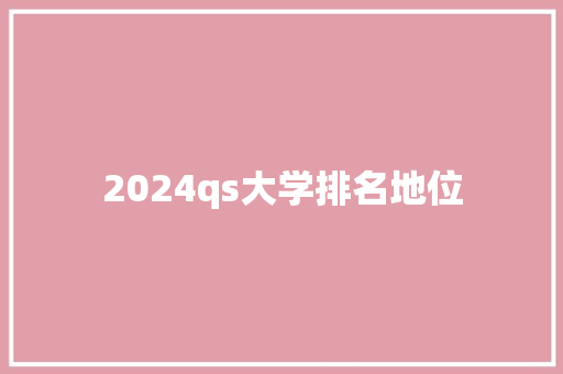 2024qs大学排名地位